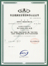 職業(yè)健康安全管理體系認證證書